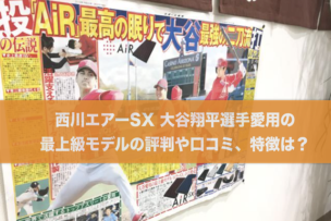 西川エアーSX 大谷翔平選手愛用の最上級モデルの評判や口コミ、特徴は？
